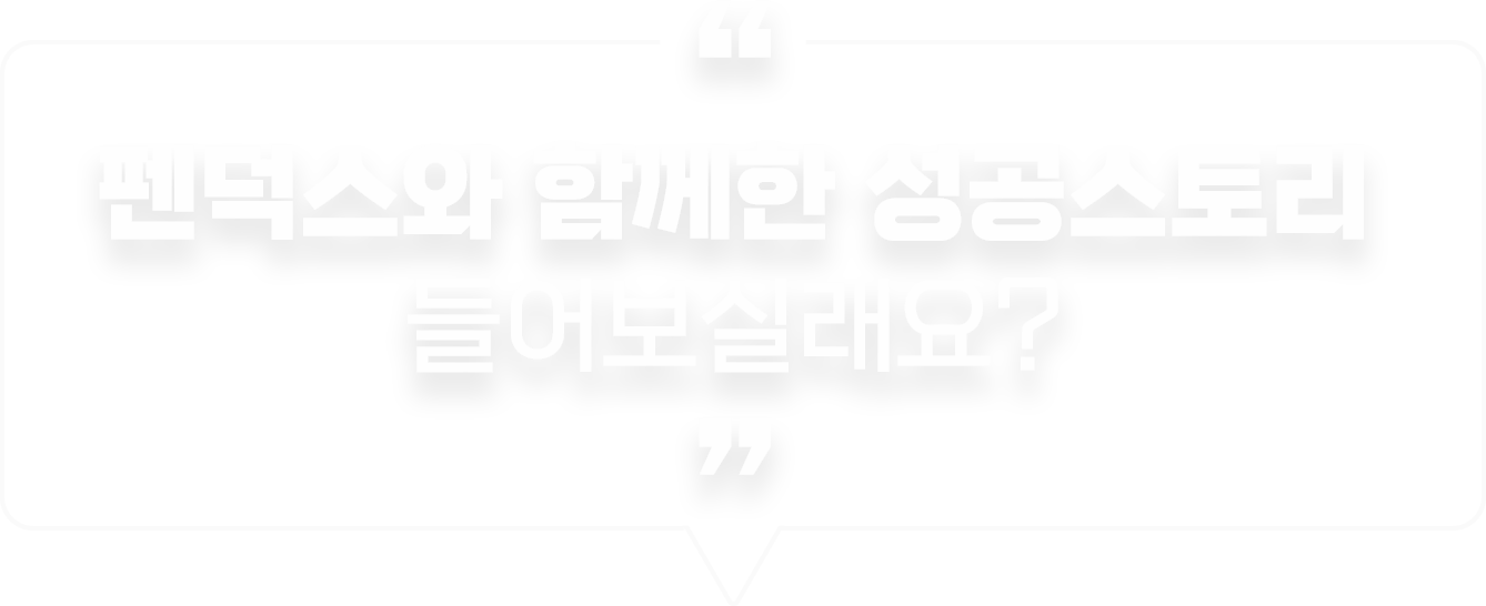 펜덕스와 함께한 성공스토리 들어보실래요?