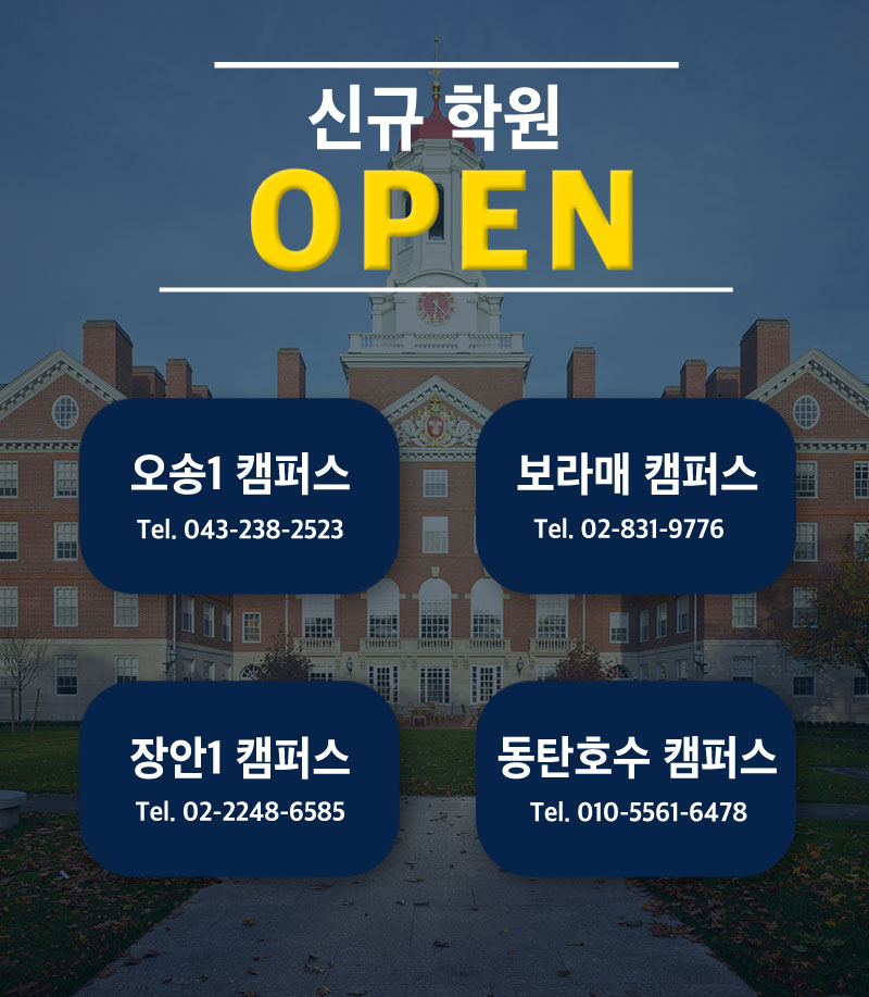 신규학원 OPEN